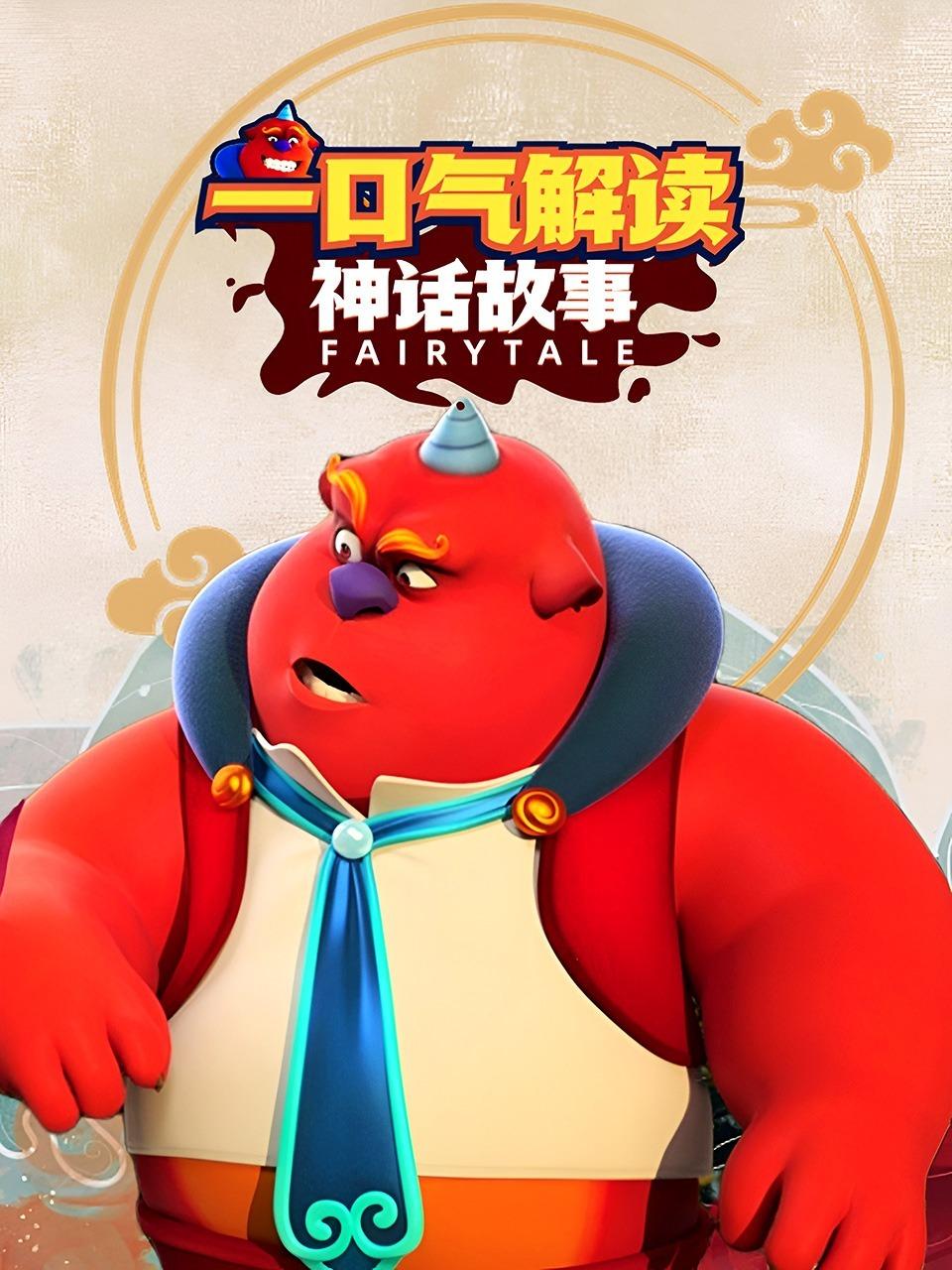 一口气解读神话故事