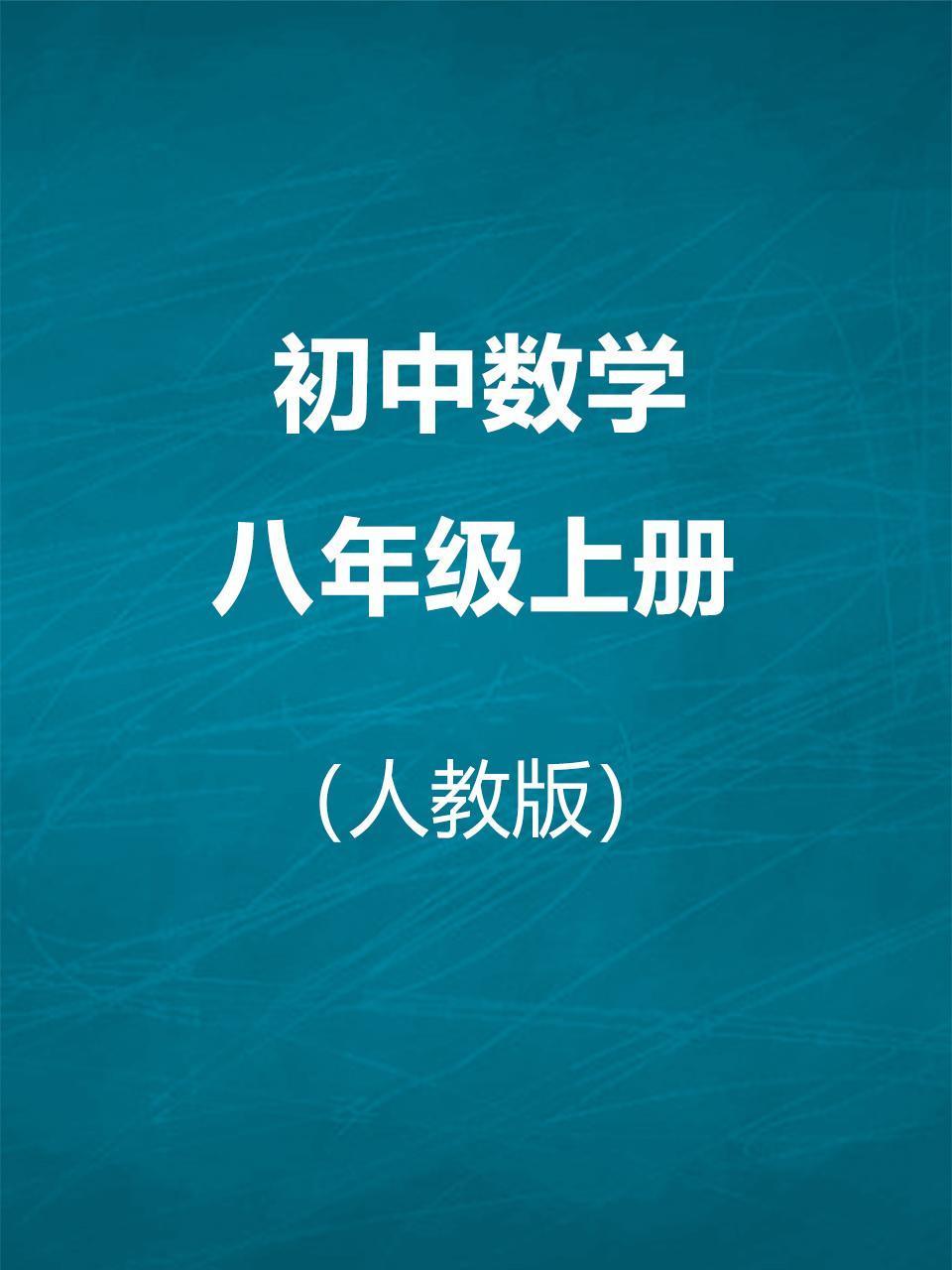 人教版初中数学八年级上册