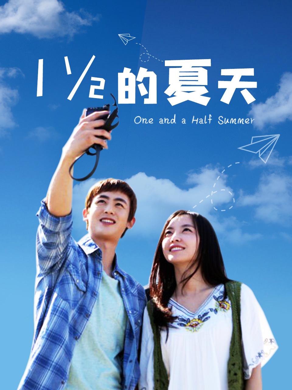 一又二分之一的夏天 TV版