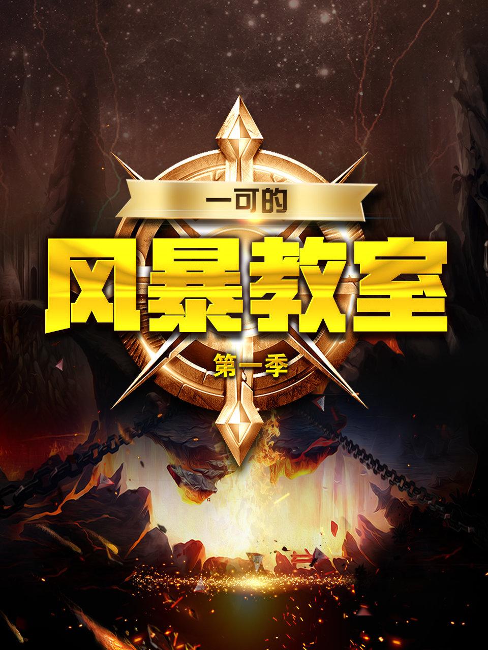 一可的风暴教室 1