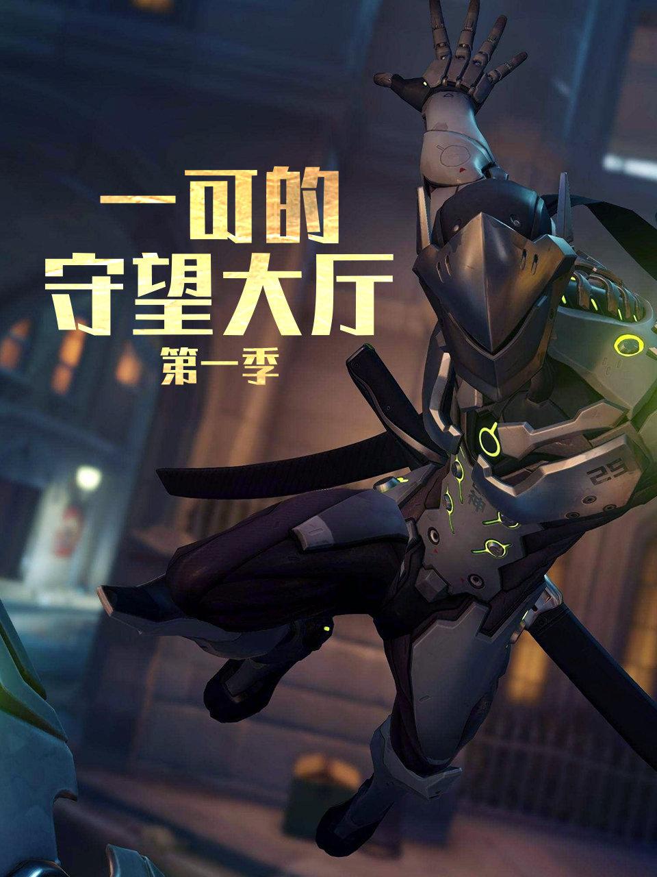 一可的守望大厅 1