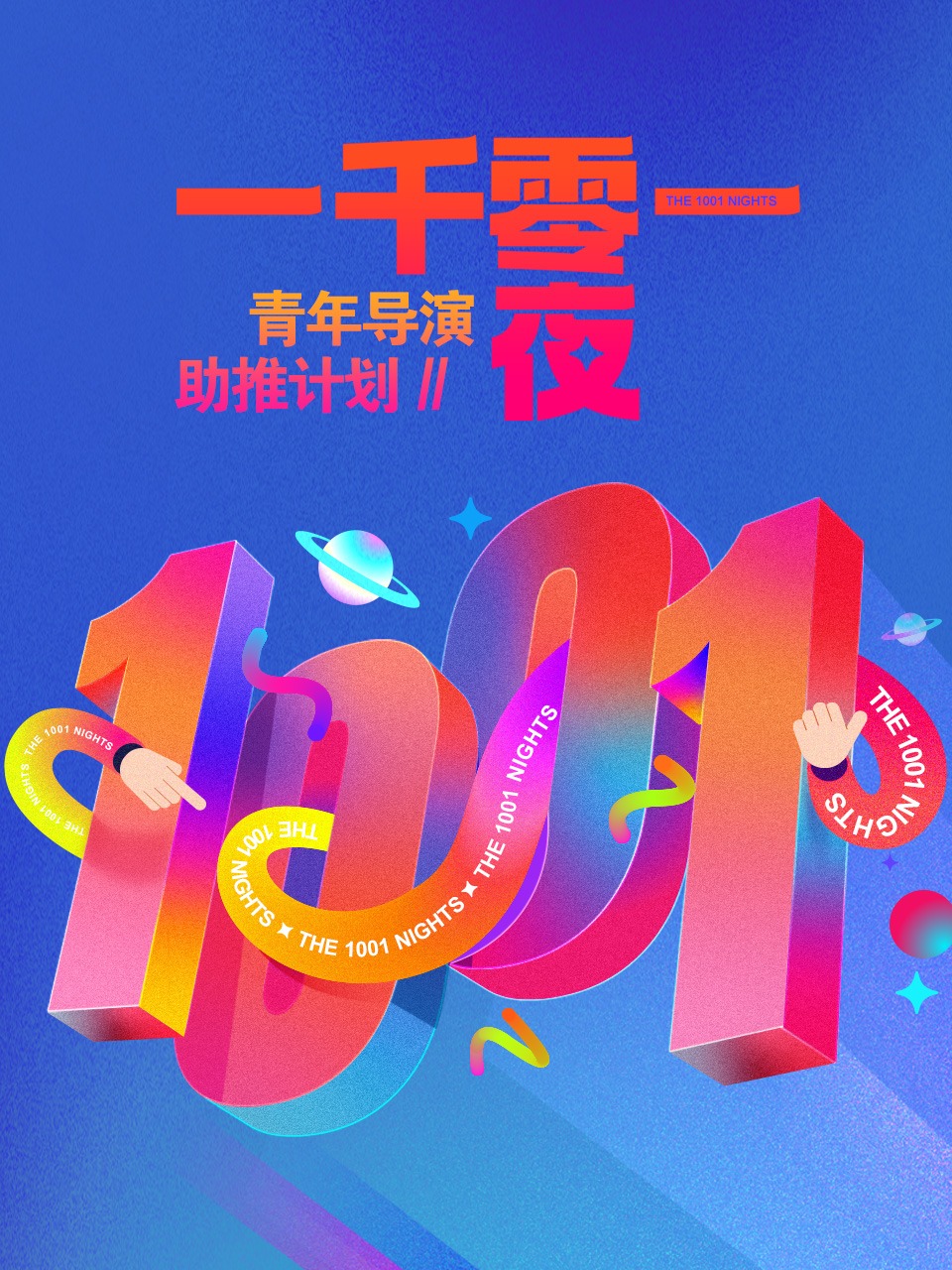 一千零一夜:2青年导演助推计划