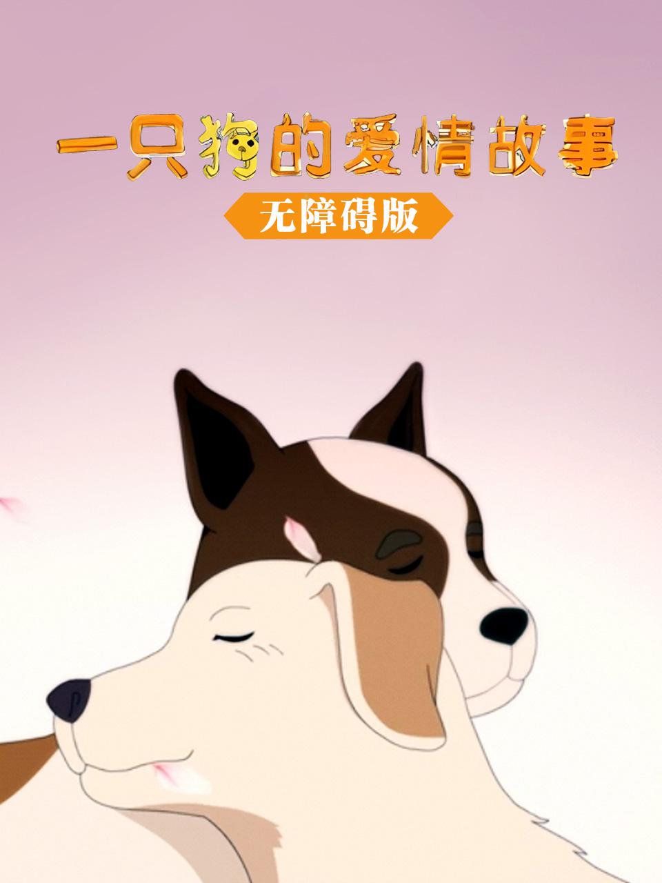 一只狗的爱情故事无障碍版