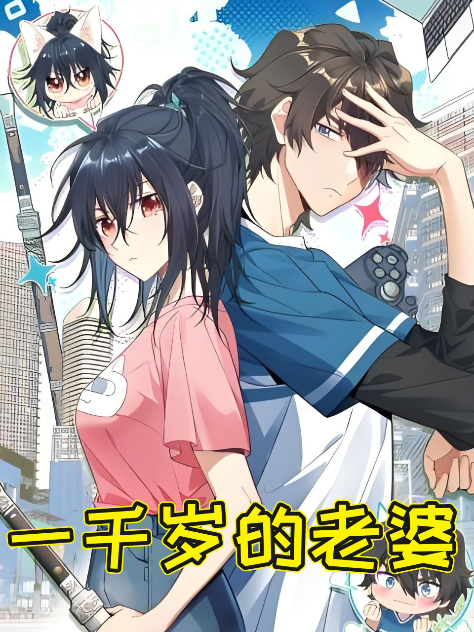 一千岁的老婆