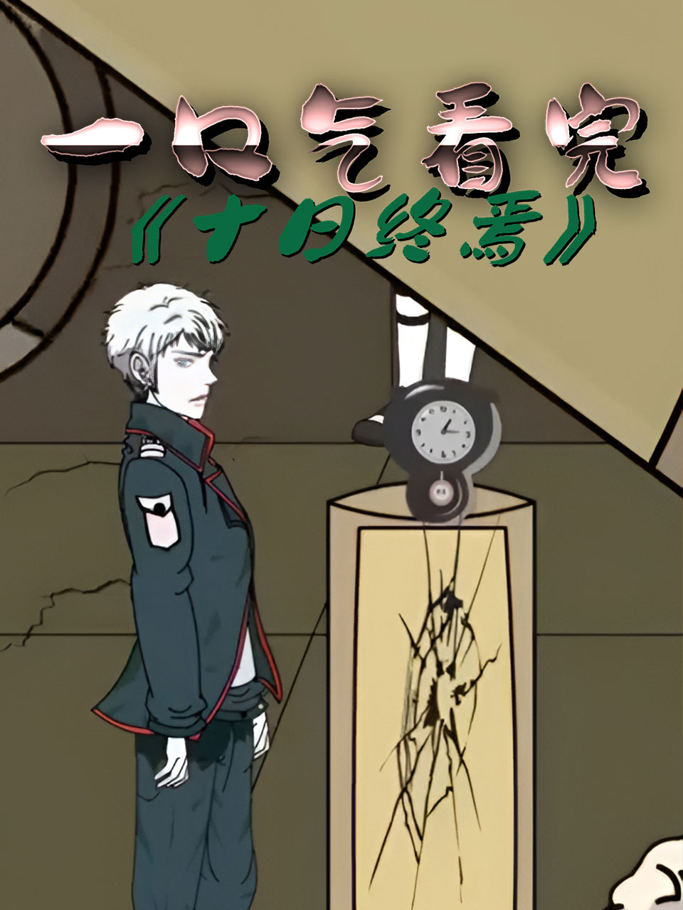 一口气看完十日终焉