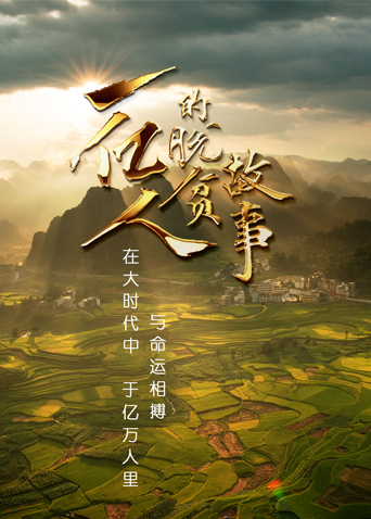 一亿人的脱贫故事