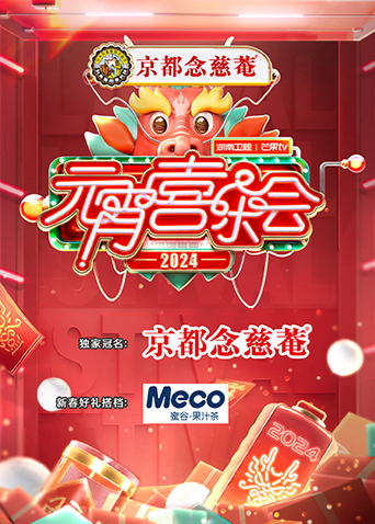 湖南卫视芒果元宵喜乐会