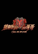 一个吃我乳房一个吃我B