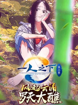 一人之下 2