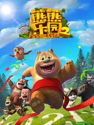 熊熊乐园 2