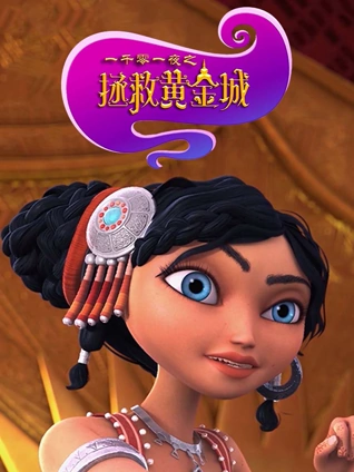 一千零一夜之拯救黄金城