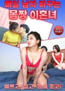 一个身材好,每天都在改变男人的离婚女人