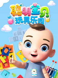 聪明宝贝玩具乐园