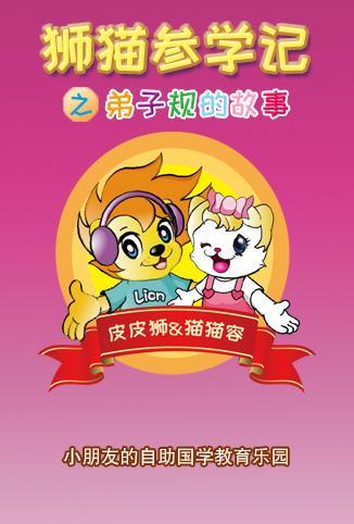 狮猫参学记之弟子规的故事