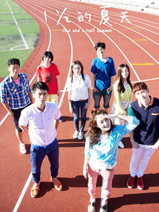 一又二分之一的夏天